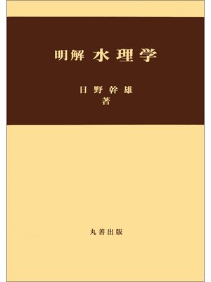 cover image of 明解　水理学